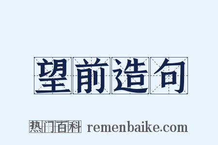 望前造句是什么意思的图片